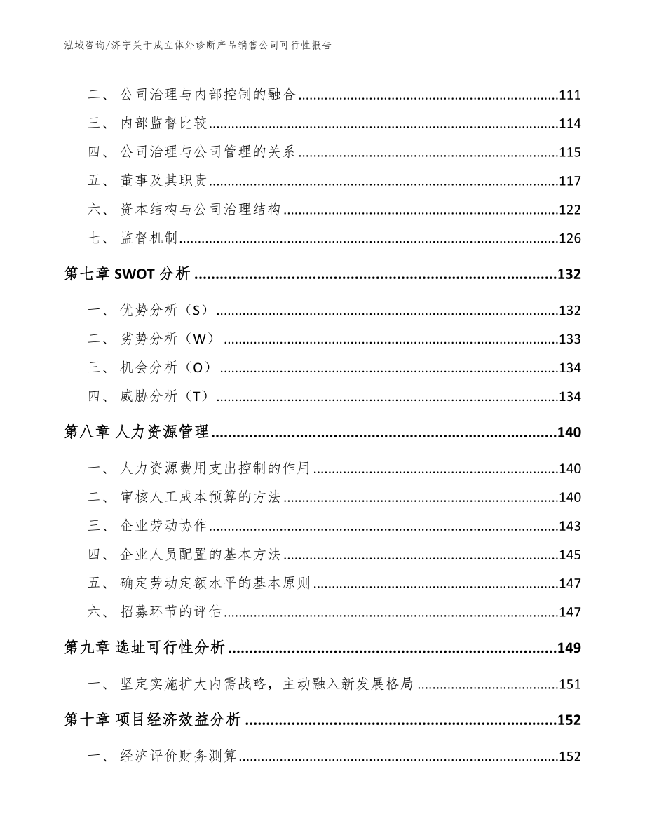 济宁关于成立体外诊断产品销售公司可行性报告_第4页