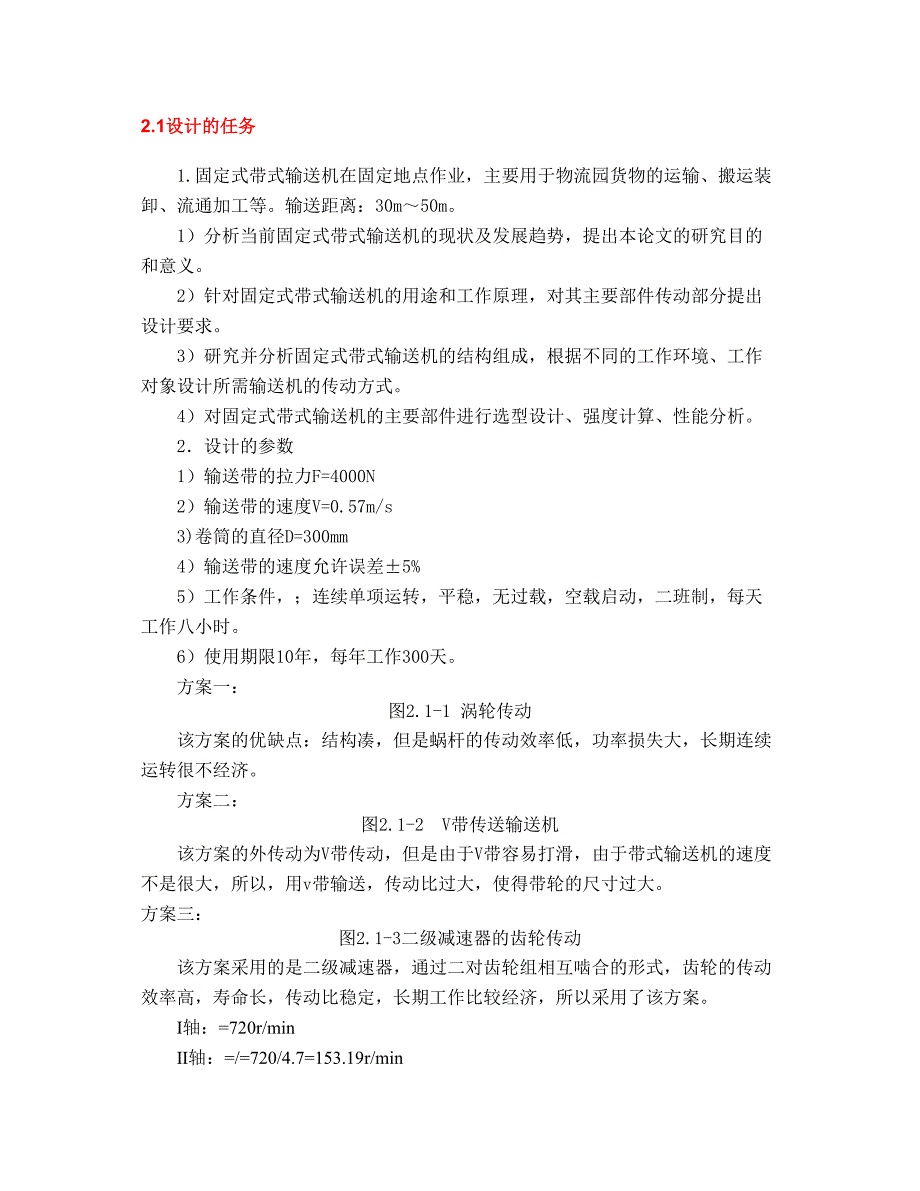 2017年本科生毕业论文物流固定式输送机传动装置设计方案(DOC 22页)_第4页