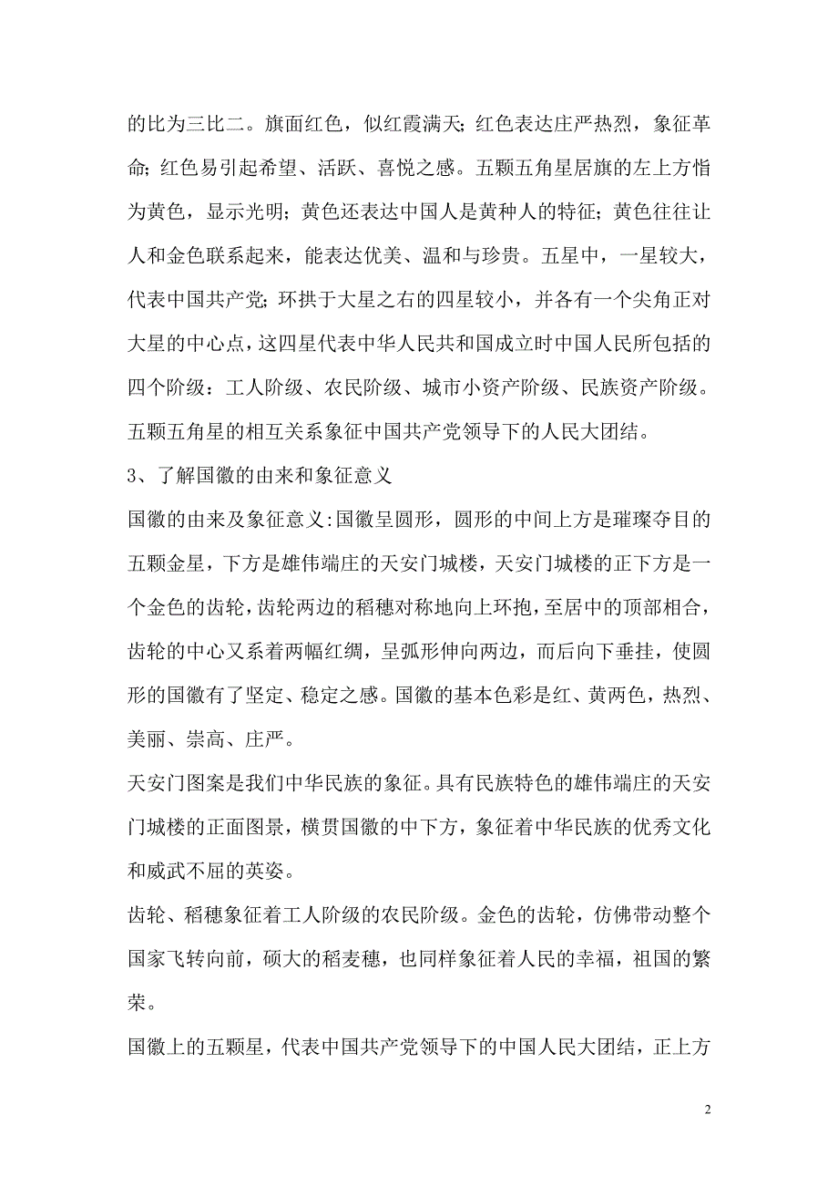 二年级爱国教育主题班会教案.doc_第2页