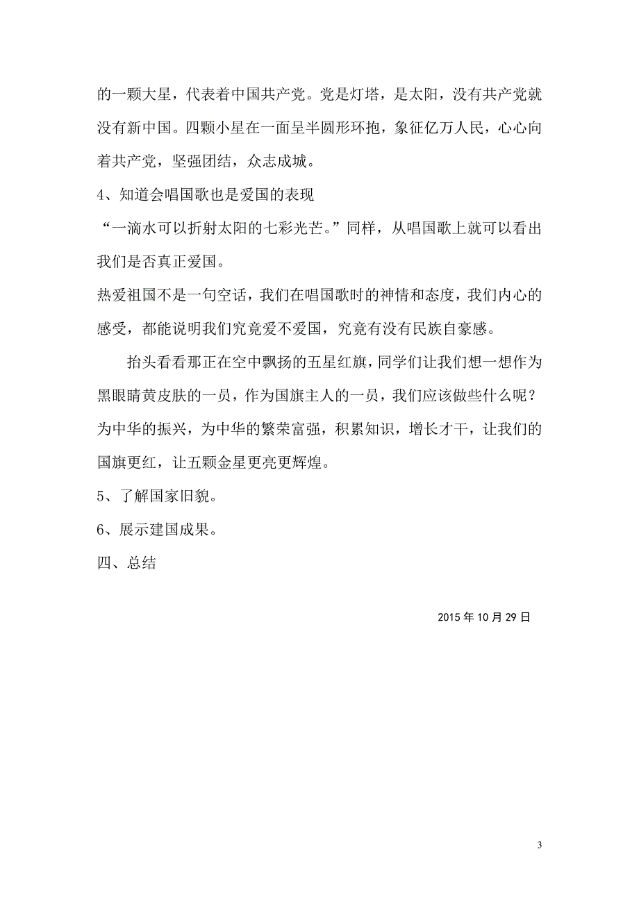 二年级爱国教育主题班会教案.doc_第3页