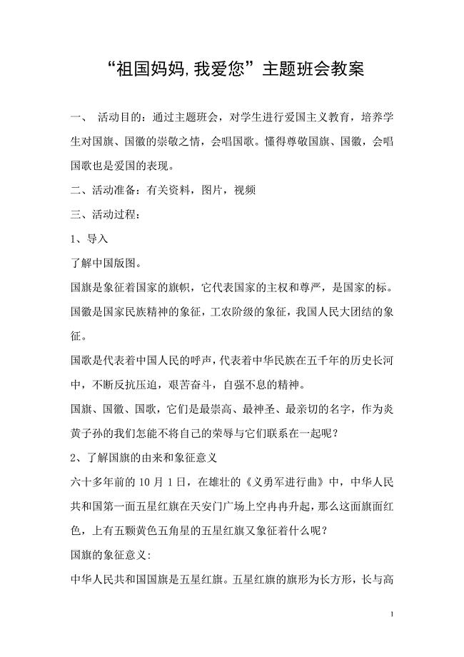 二年级爱国教育主题班会教案.doc