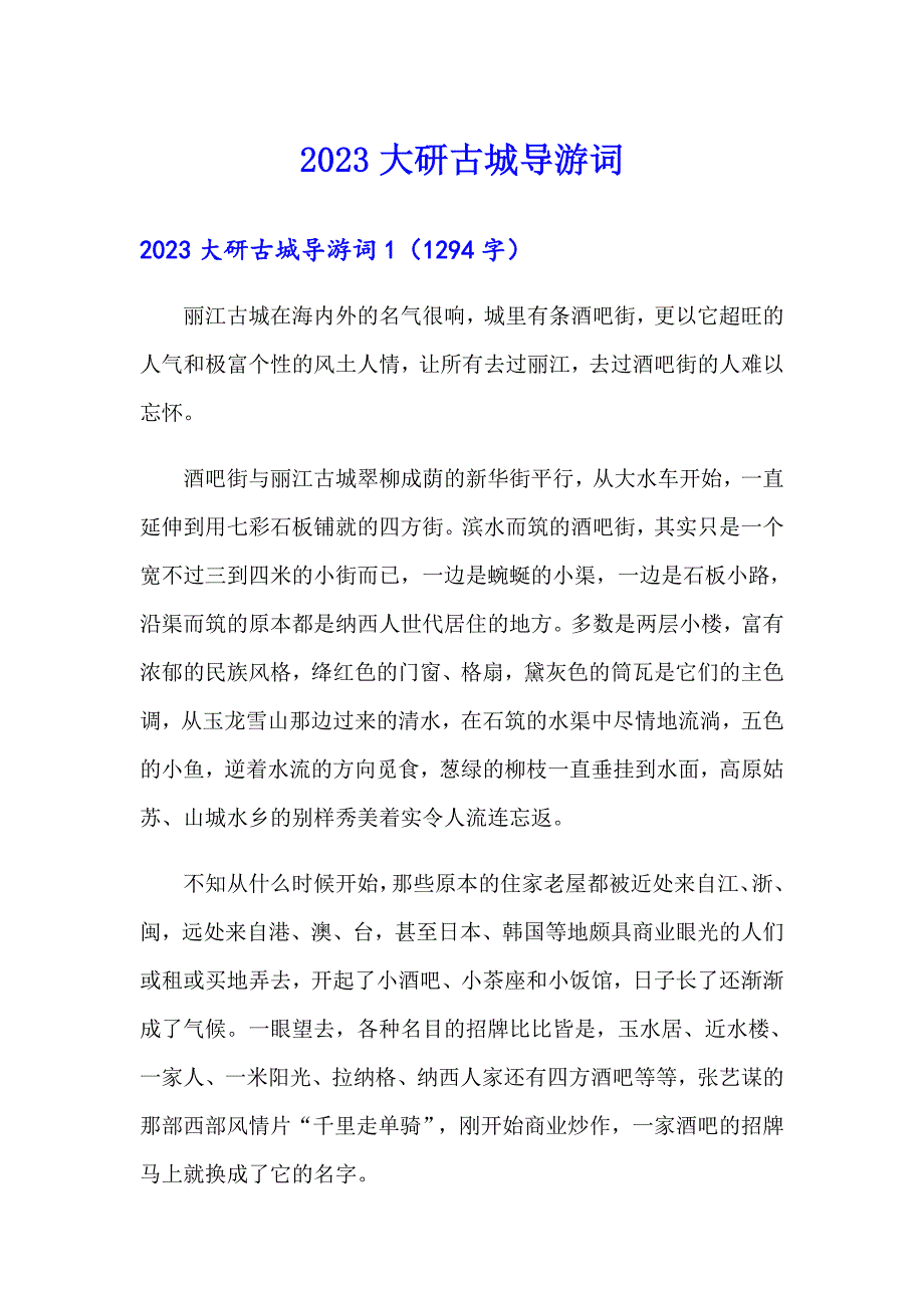 2023大研古城导游词_第1页