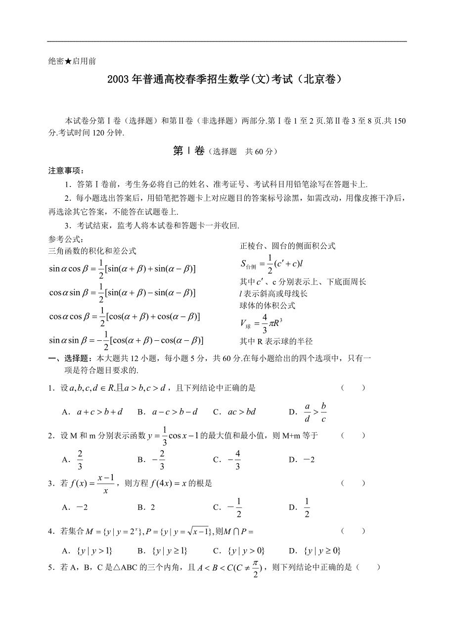 2003年春季高校数学北京文科考试试卷_第1页