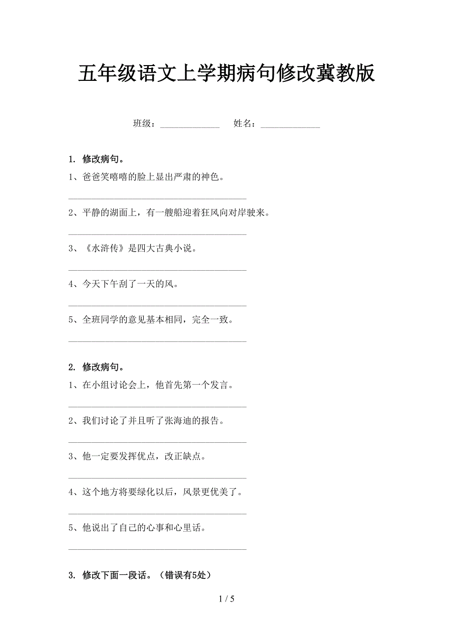 五年级语文上学期病句修改冀教版_第1页