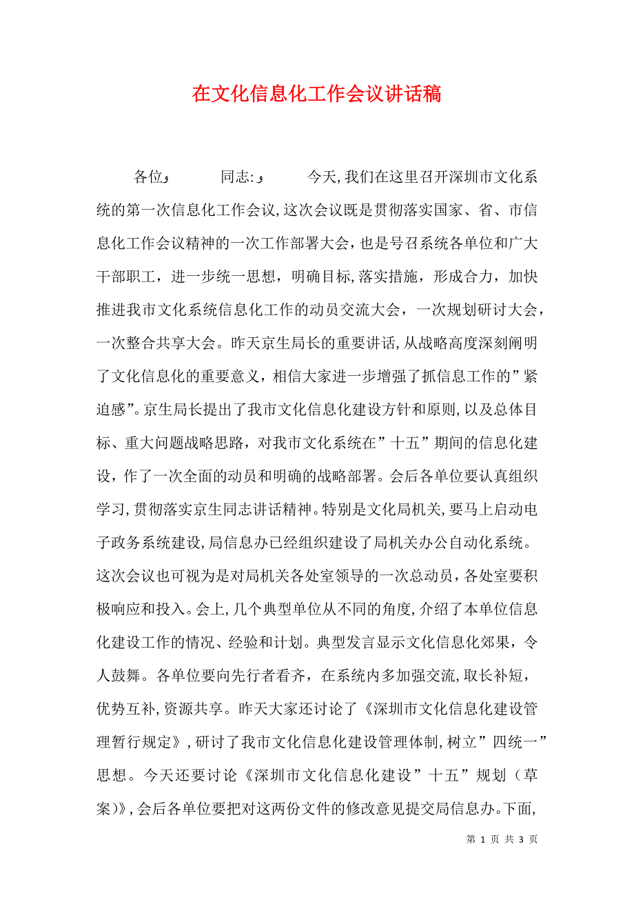 在文化信息化工作会议讲话稿_第1页