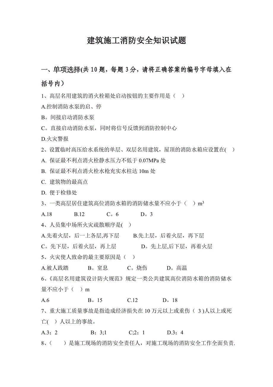 建筑施工消防安全知识试题_第1页