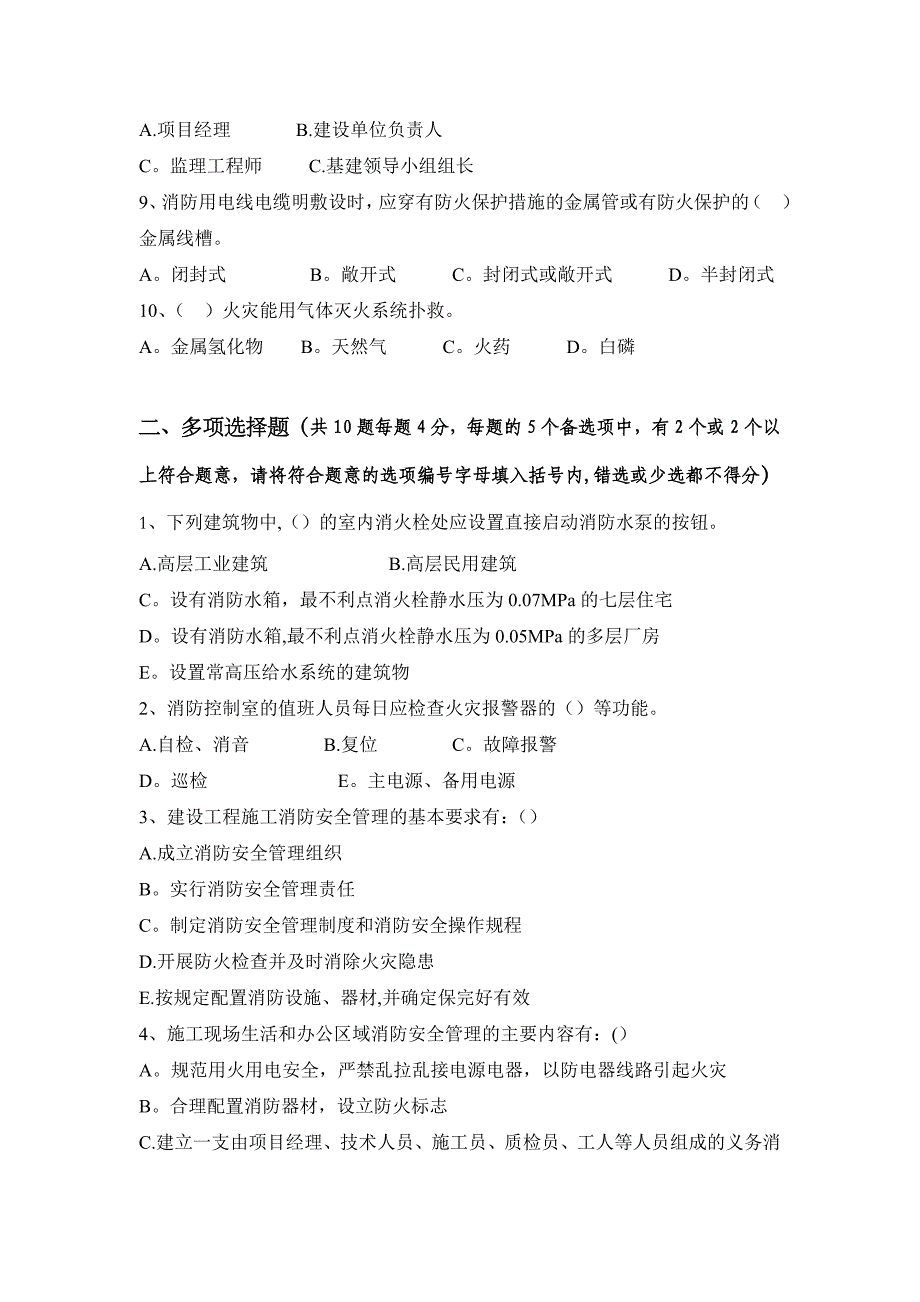 建筑施工消防安全知识试题_第2页