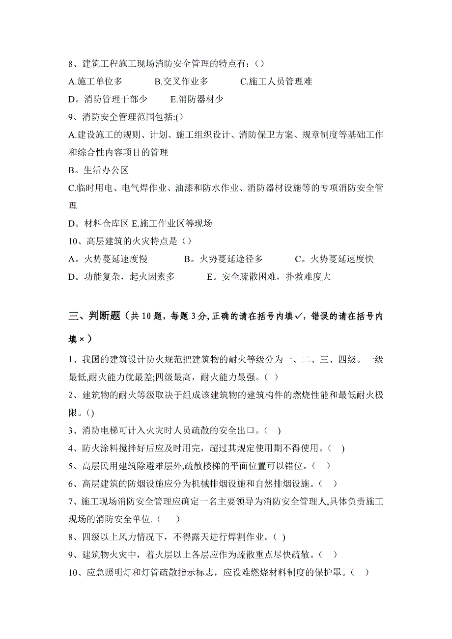 建筑施工消防安全知识试题_第4页