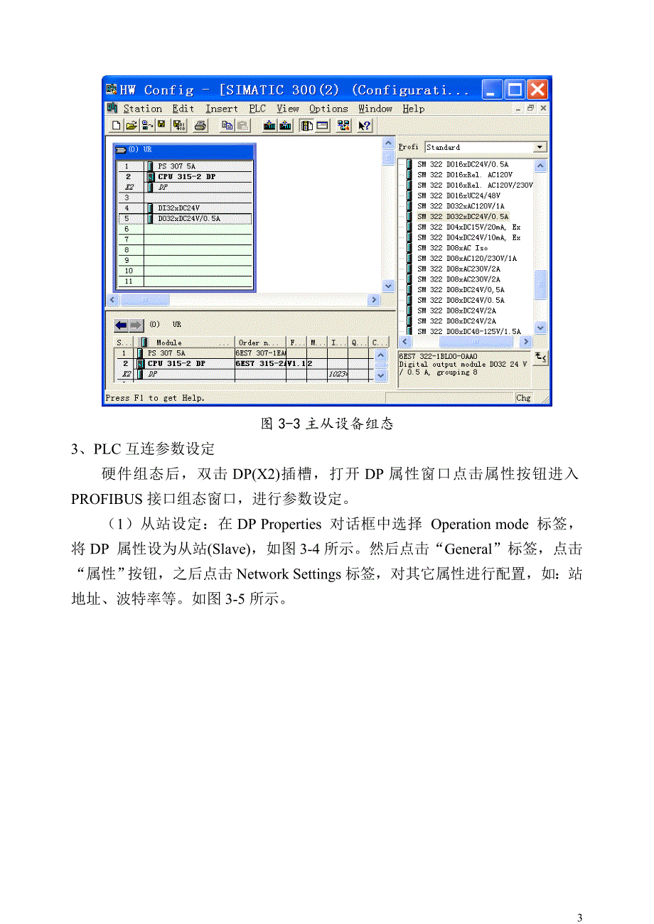 S7-300PLC之间的DP通讯与电机控制实验指导书.doc_第3页