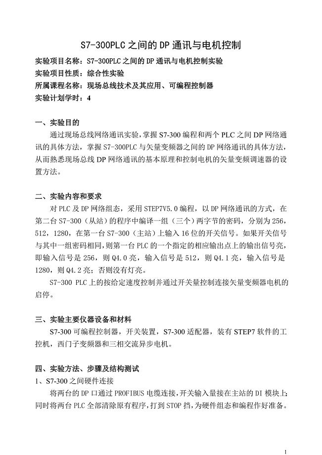 S7-300PLC之间的DP通讯与电机控制实验指导书.doc