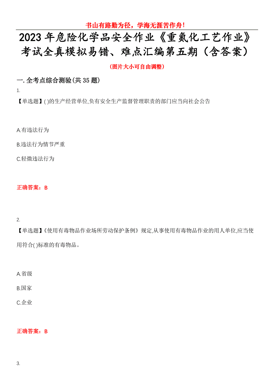 2023年危险化学品安全作业《重氮化工艺作业》考试全真模拟易错、难点汇编第五期（含答案）试卷号：19_第1页