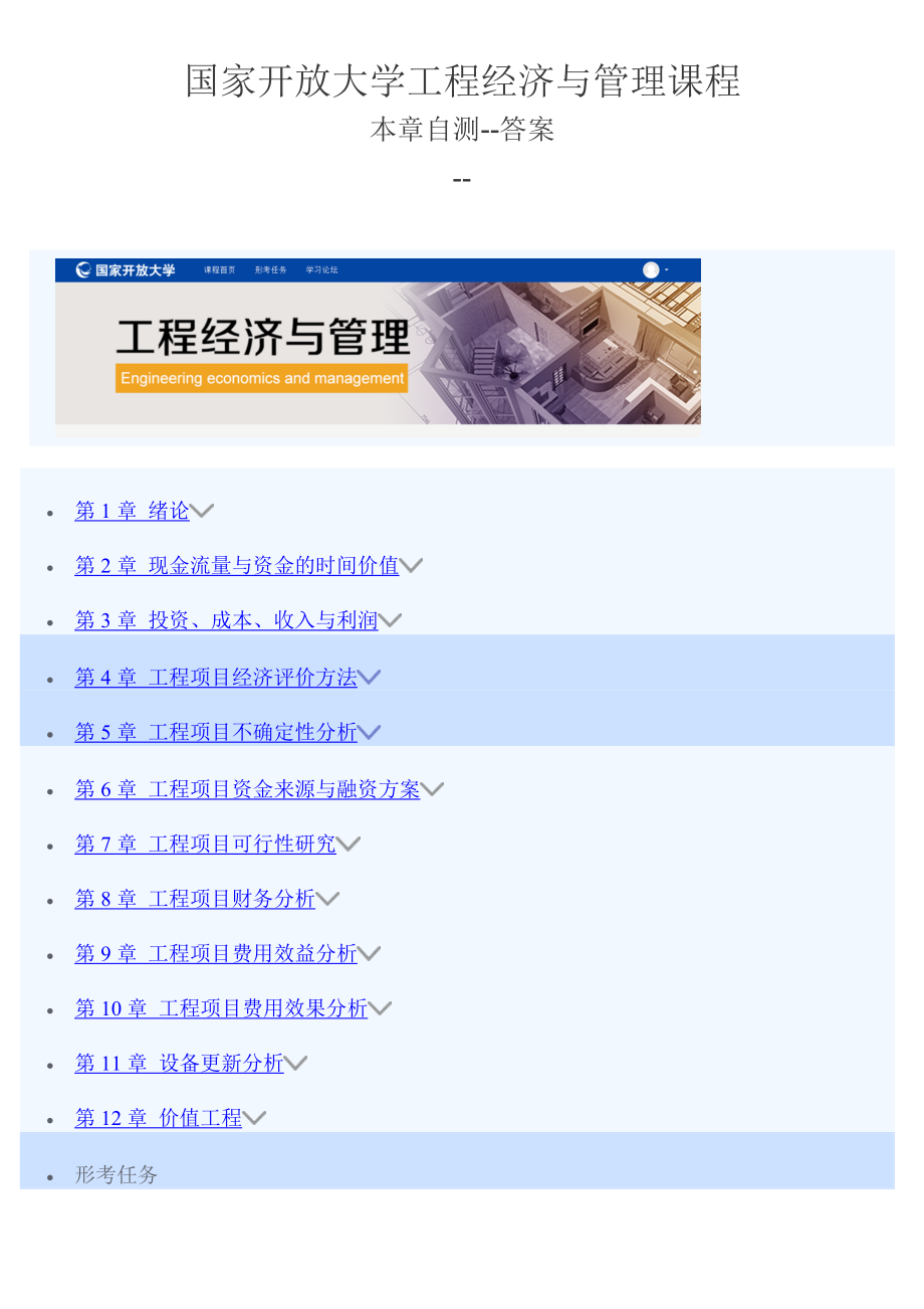 20电大国开国家开放大学工程经济与管理单元自测答案_第1页