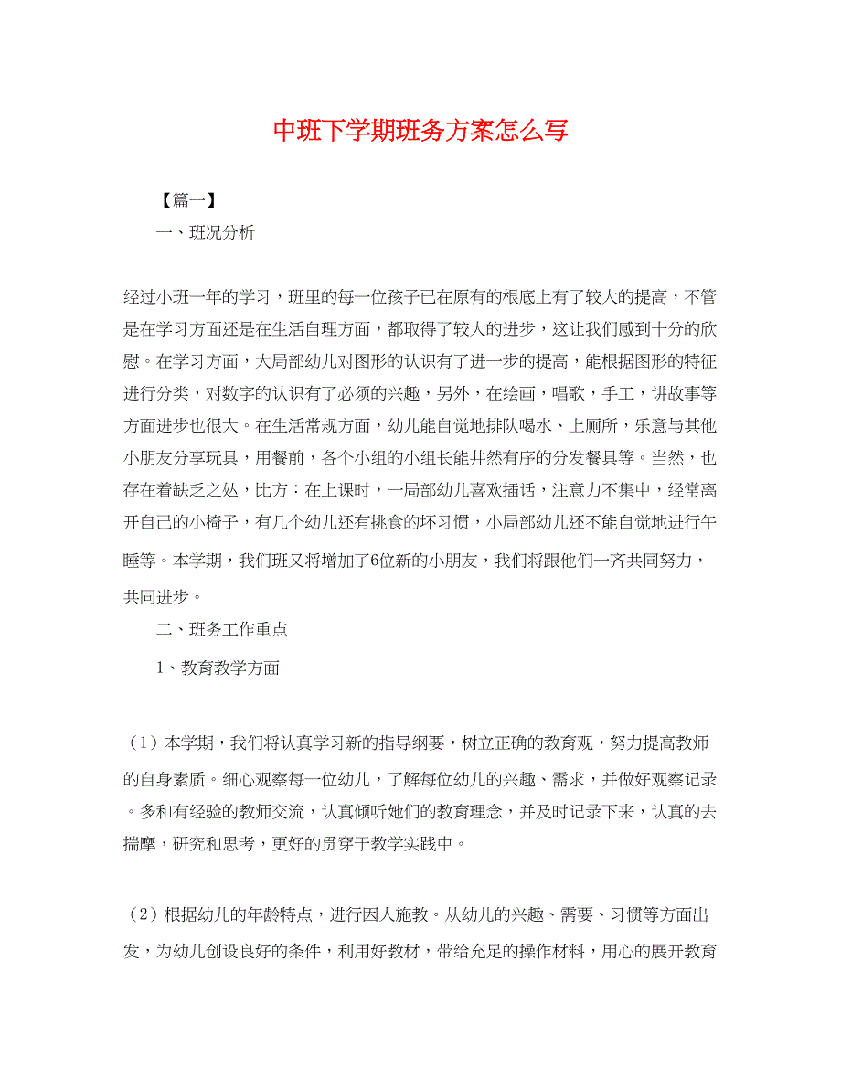 2023年中班下学期班务计划怎么写.docx_第1页