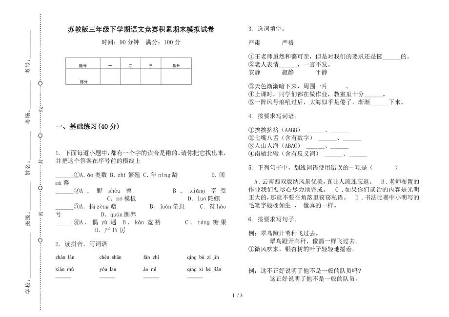 苏教版三年级下学期语文竞赛积累期末模拟试卷.docx