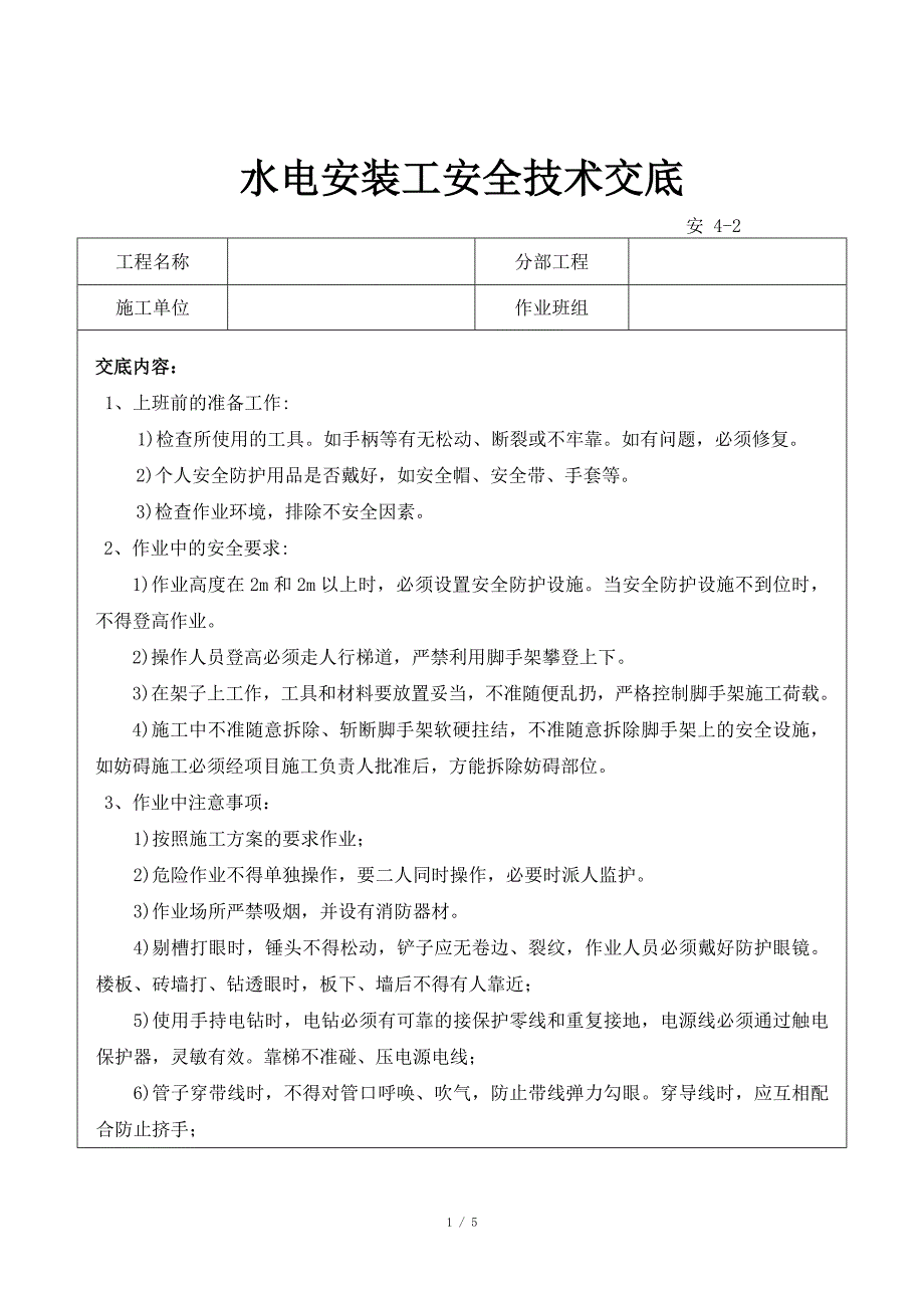 水电安装工安全技术交底_第1页