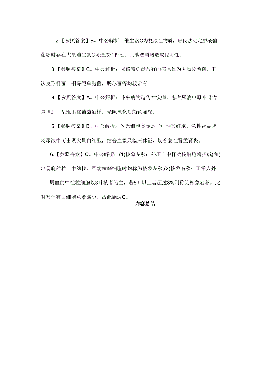 2020医院招聘考试检验医学知识历年试题及解析.doc_第3页