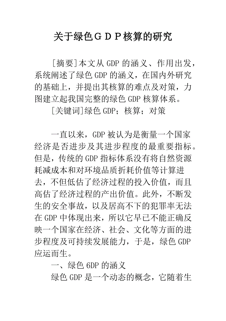 关于绿色GDP核算的研究.docx_第1页