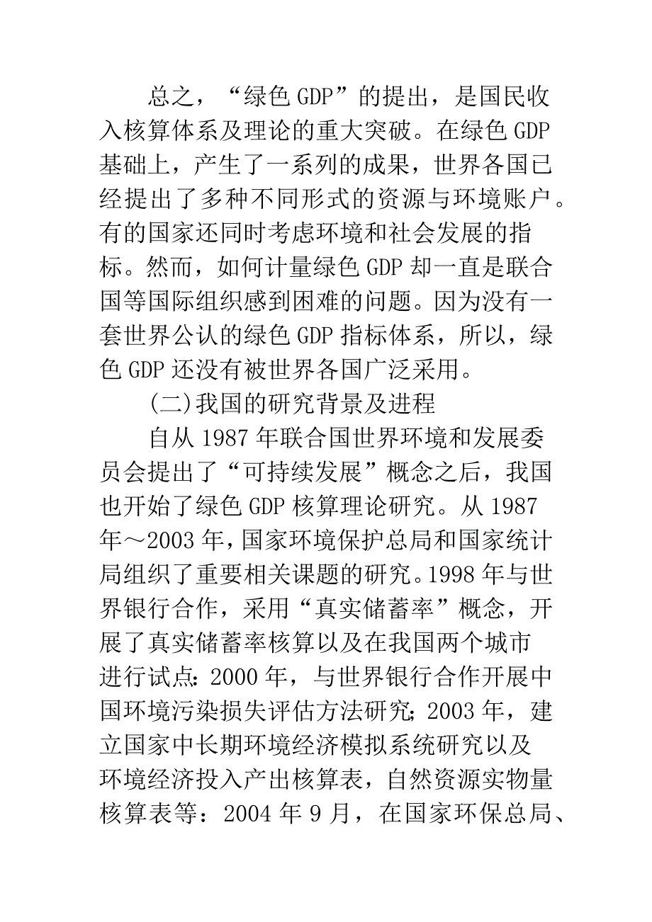 关于绿色GDP核算的研究.docx_第4页