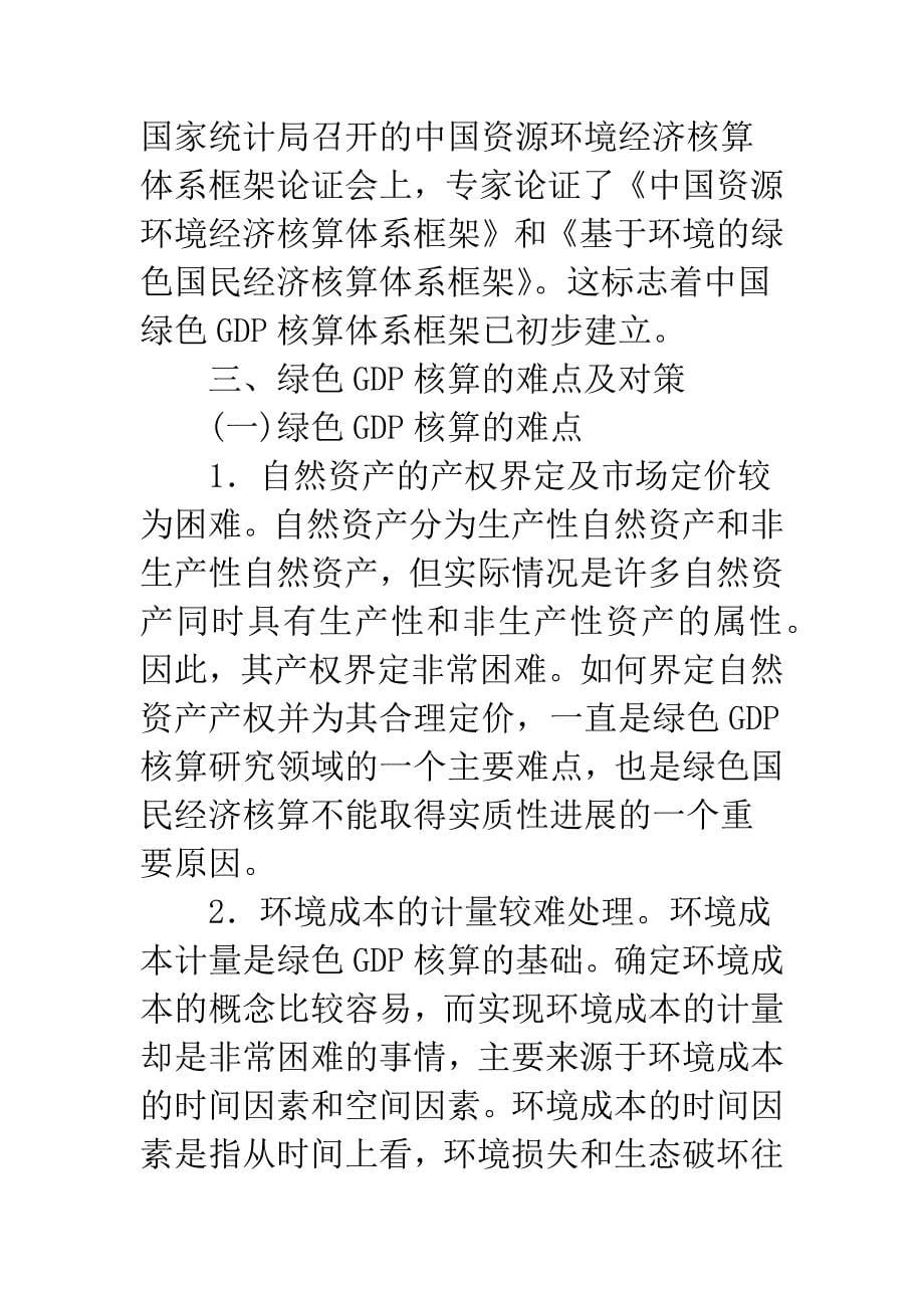 关于绿色GDP核算的研究.docx_第5页