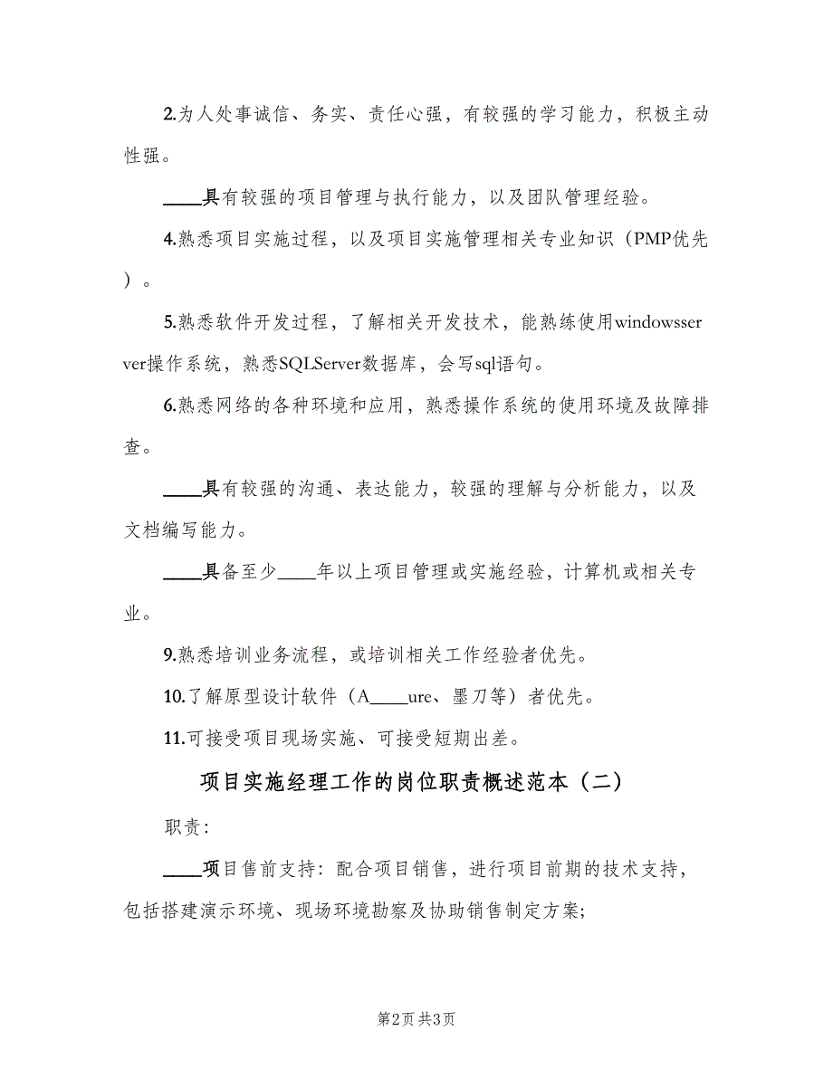 项目实施经理工作的岗位职责概述范本（二篇）.doc_第2页