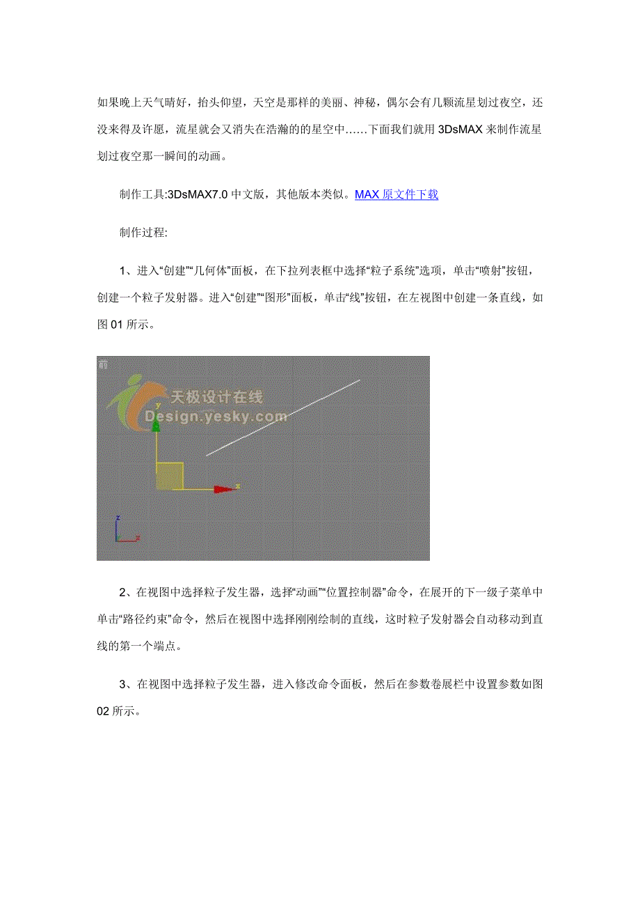 用3Dsmax制作夜晚的流星.doc_第1页