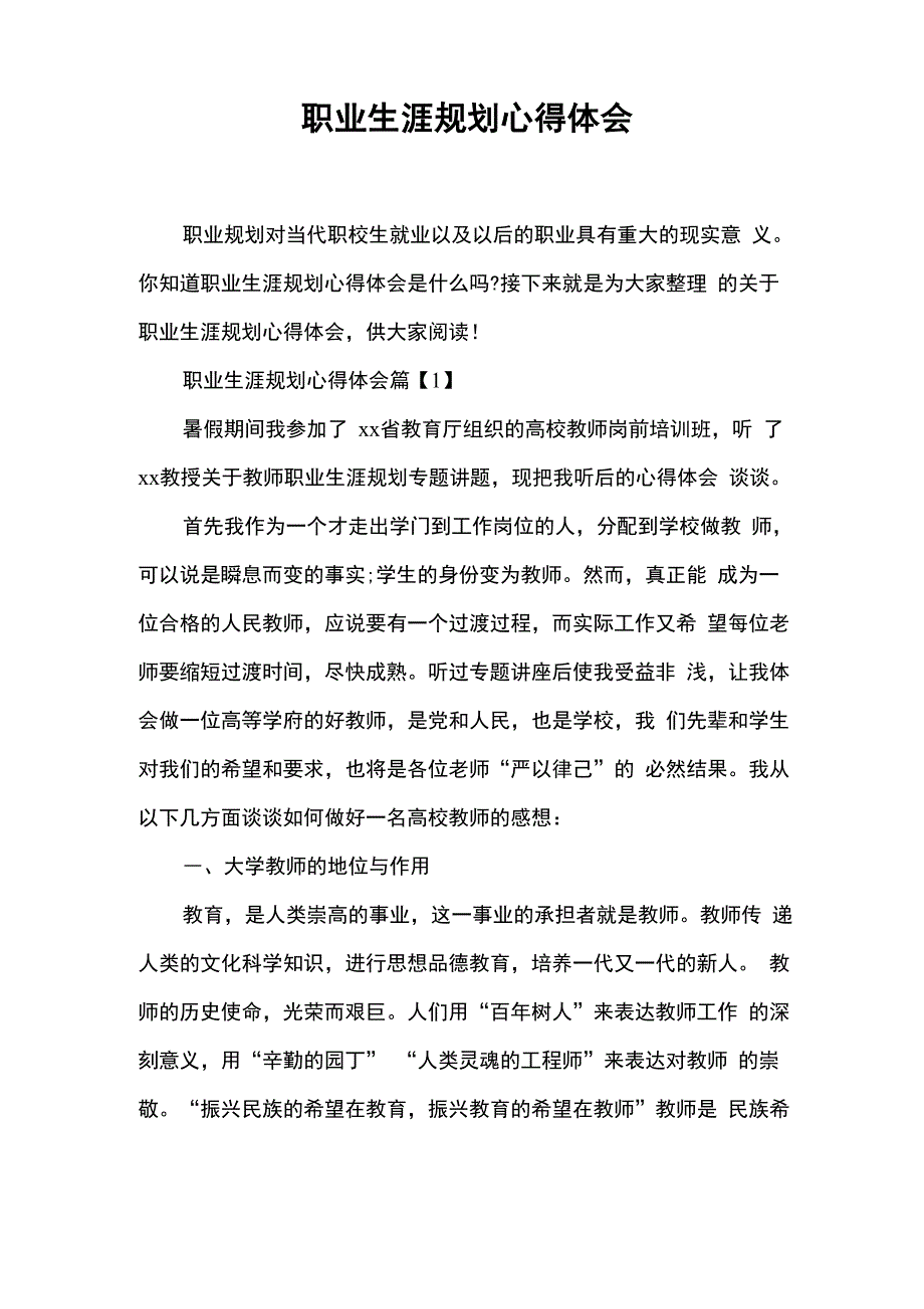 职业生涯规划心得体会_第1页