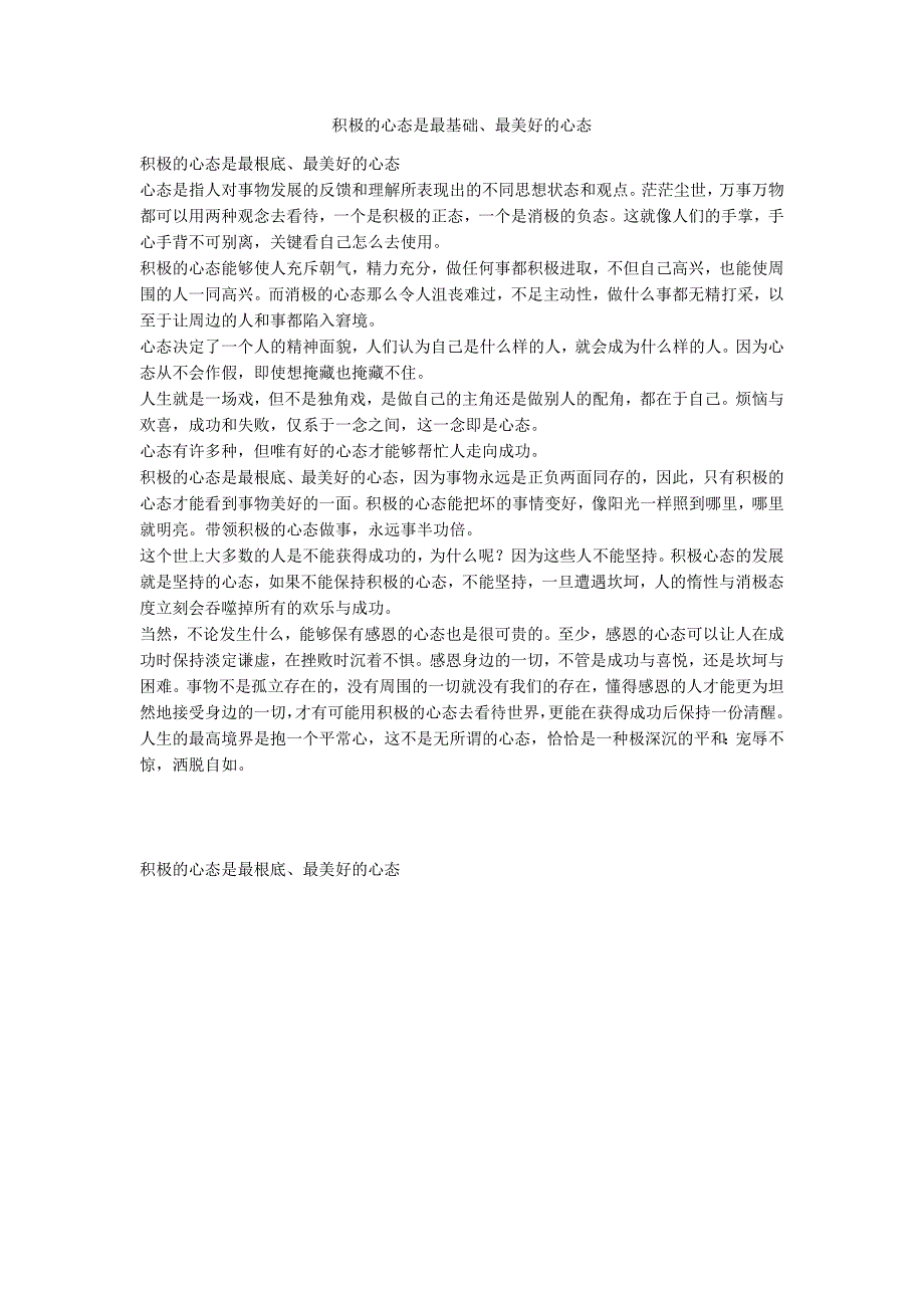 积极的心态是最基础、最美好的心态_第1页