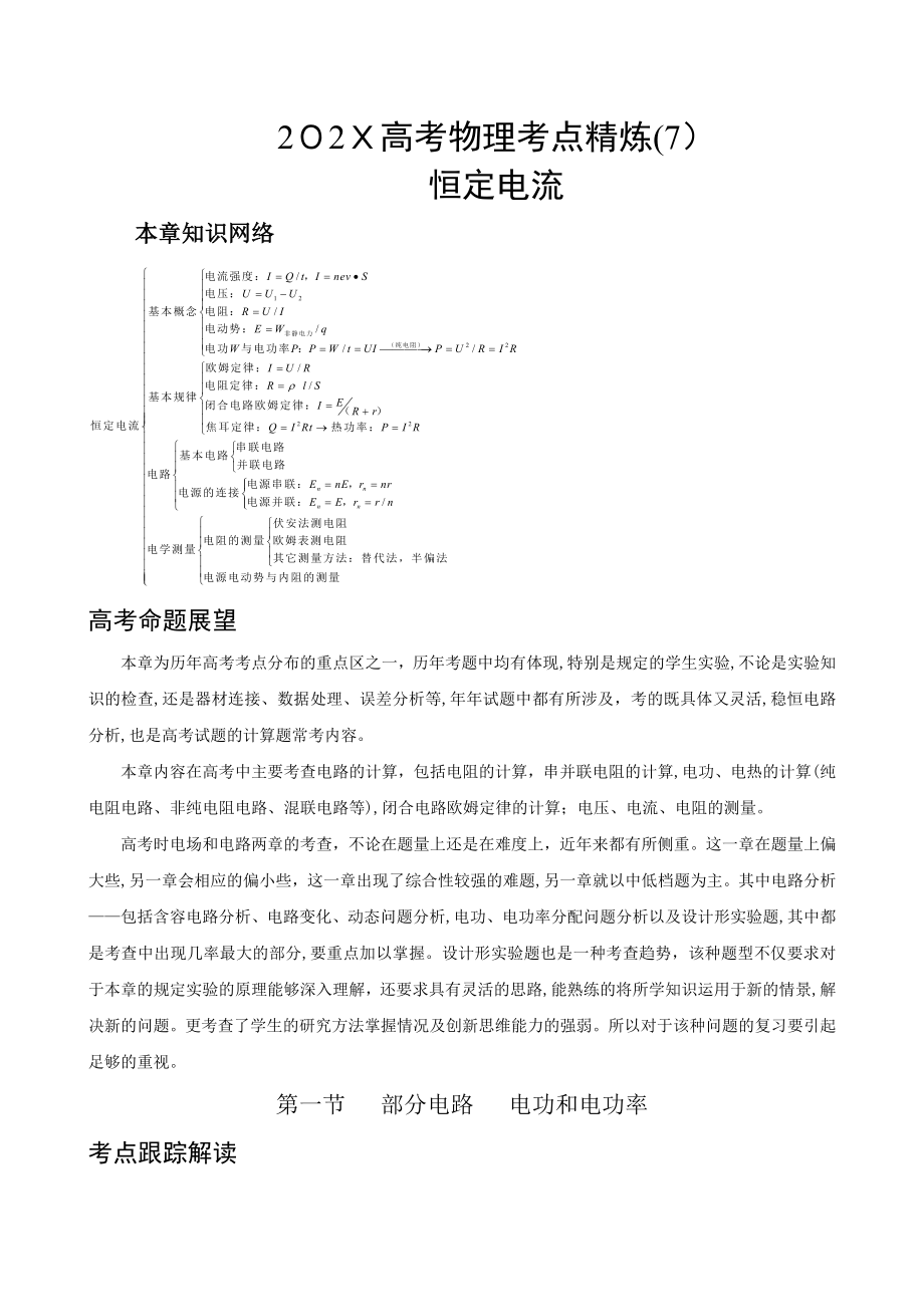 高考物理考点精炼7恒定电流共7精美版高中物理_第1页