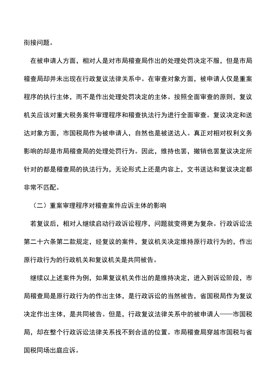 会计实务：重大税务案件审理程序对国税稽查案件复议、应诉主体的影响--.doc_第2页