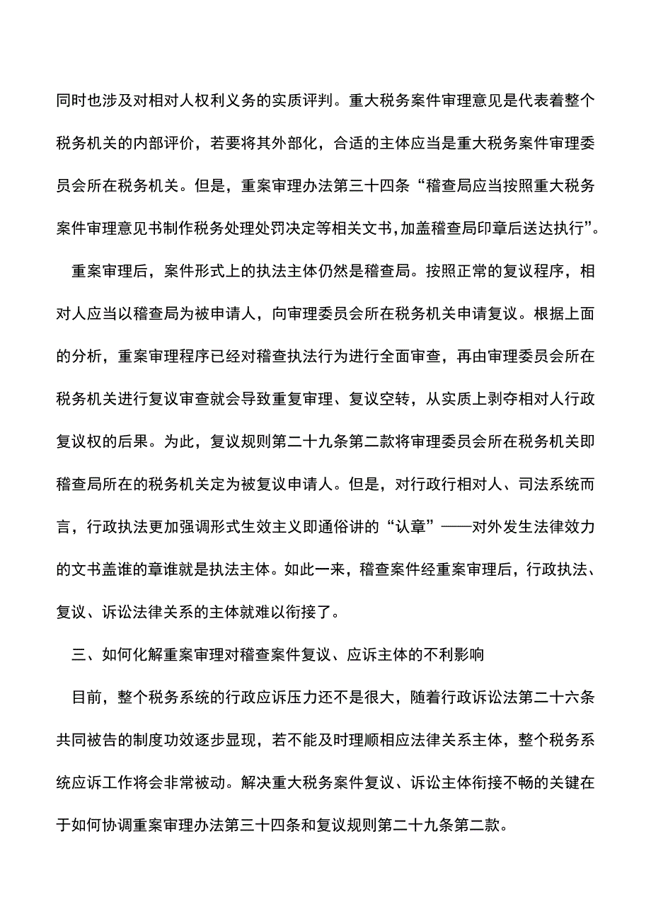 会计实务：重大税务案件审理程序对国税稽查案件复议、应诉主体的影响--.doc_第4页