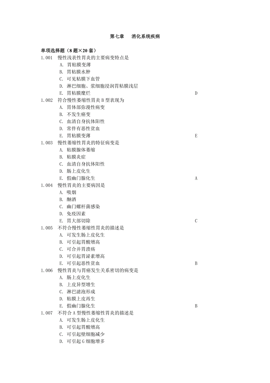 第七章 消化系统疾病_第1页