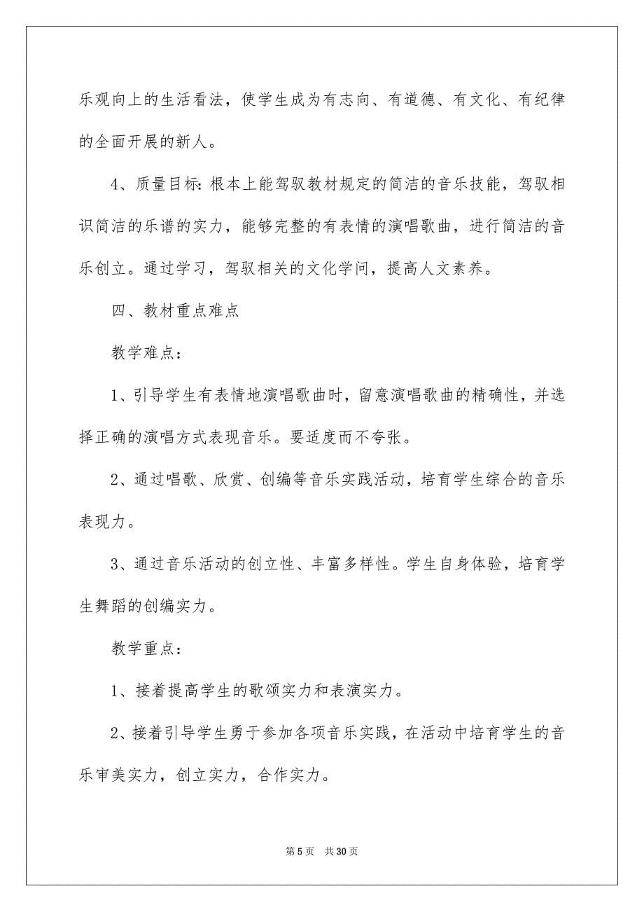 2023年六年级下学期音乐教学计划2.docx_第5页