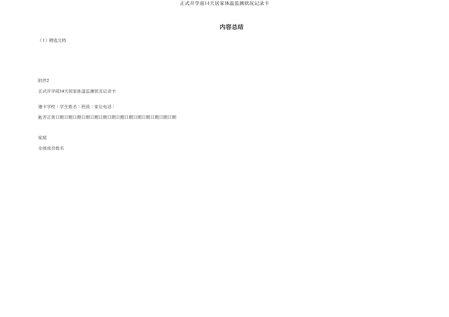 正式开学前14天居家体温监测情况记录卡.doc_第2页