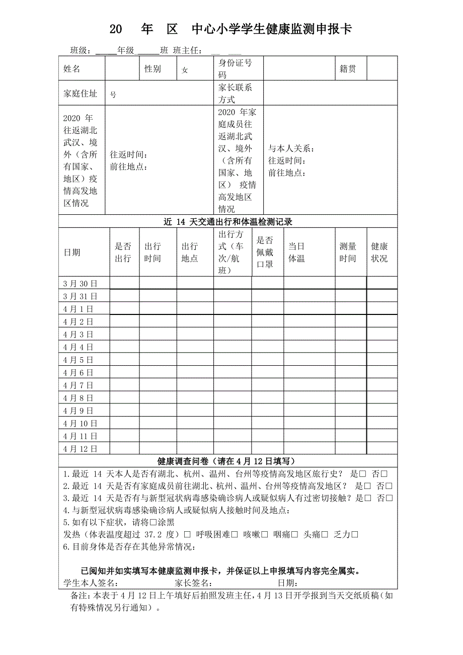 小学学生健康监测申报卡_第1页