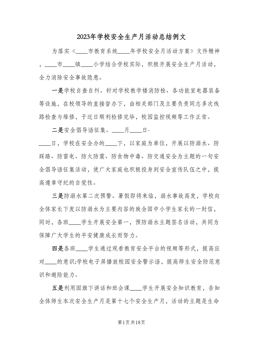 2023年学校安全生产月活动总结例文（6篇）_第1页