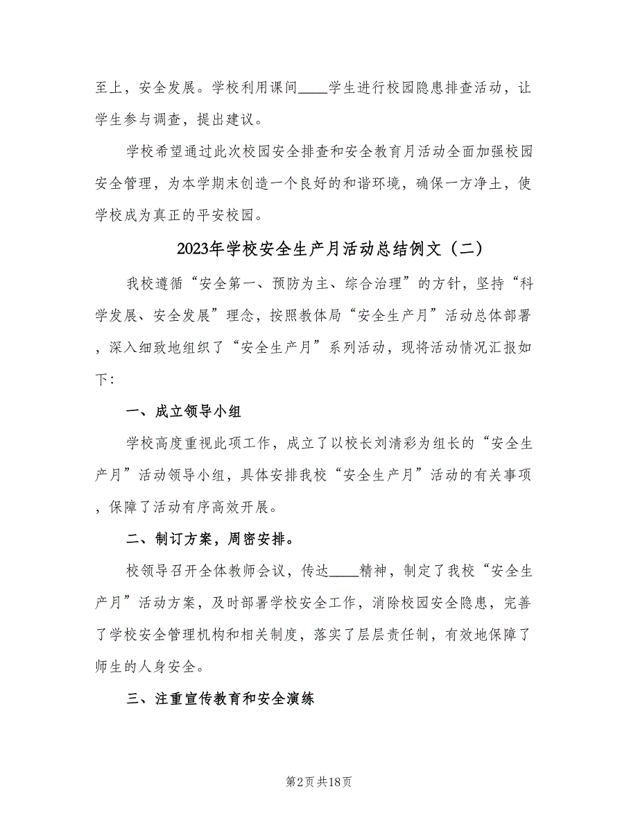 2023年学校安全生产月活动总结例文（6篇）_第2页