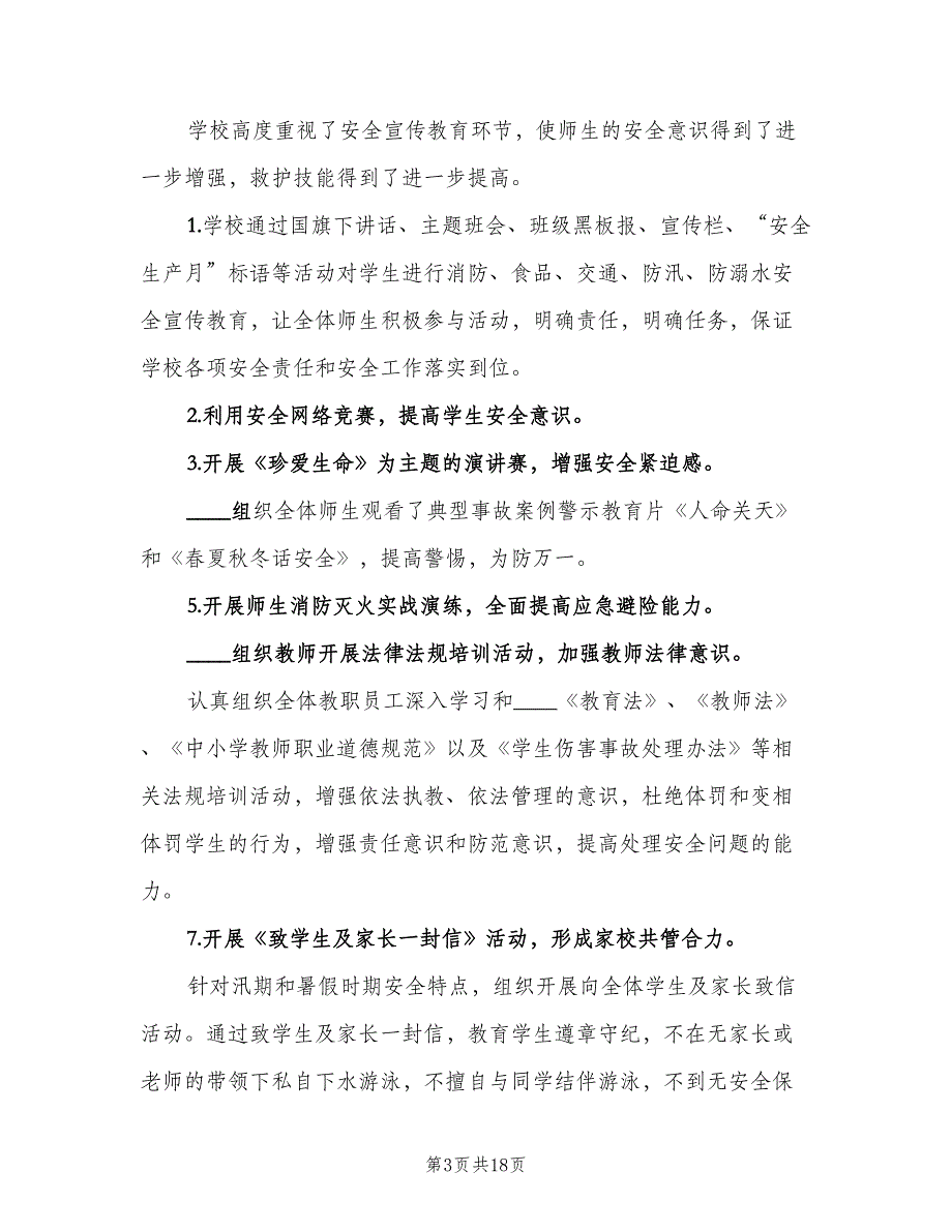 2023年学校安全生产月活动总结例文（6篇）_第3页