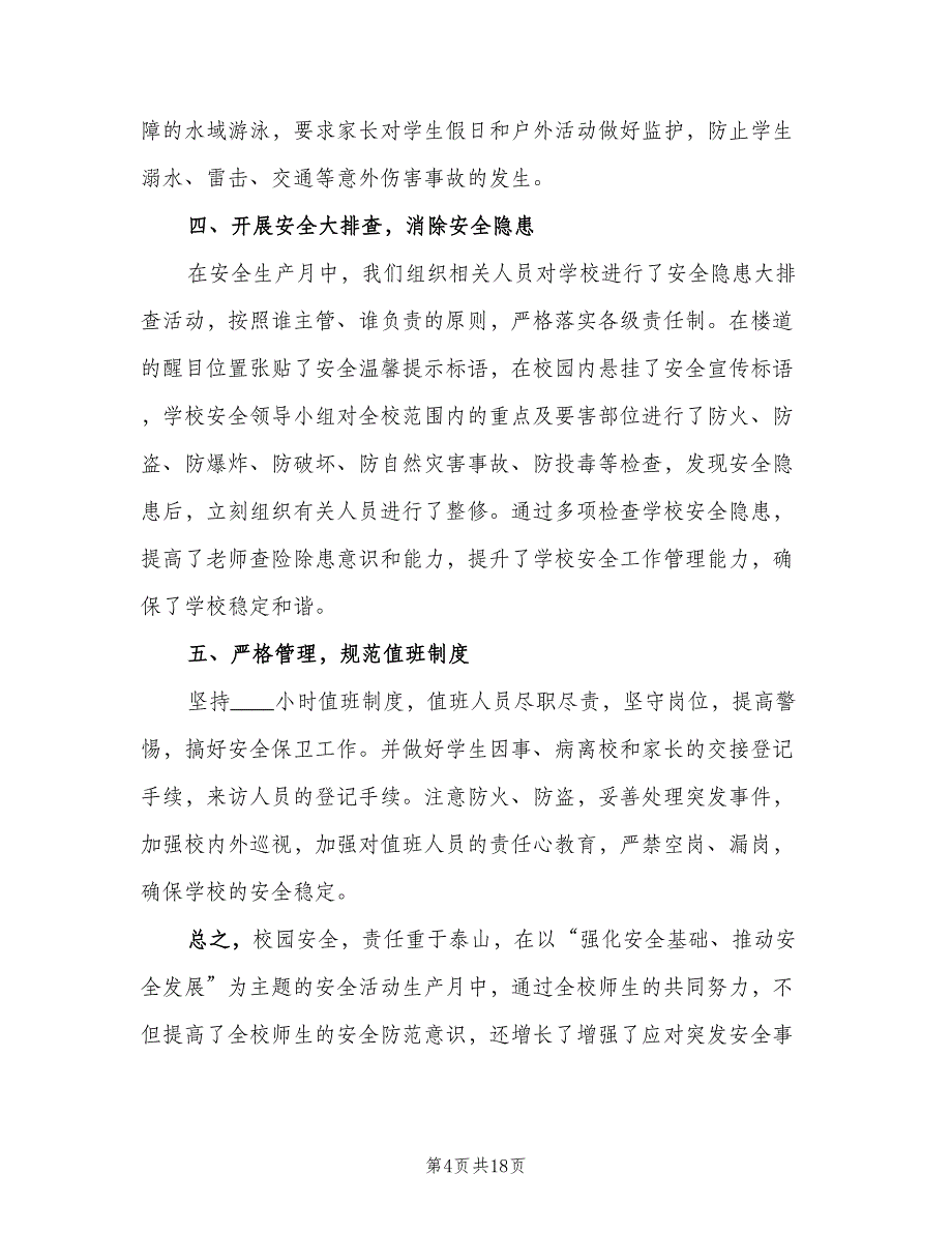 2023年学校安全生产月活动总结例文（6篇）_第4页