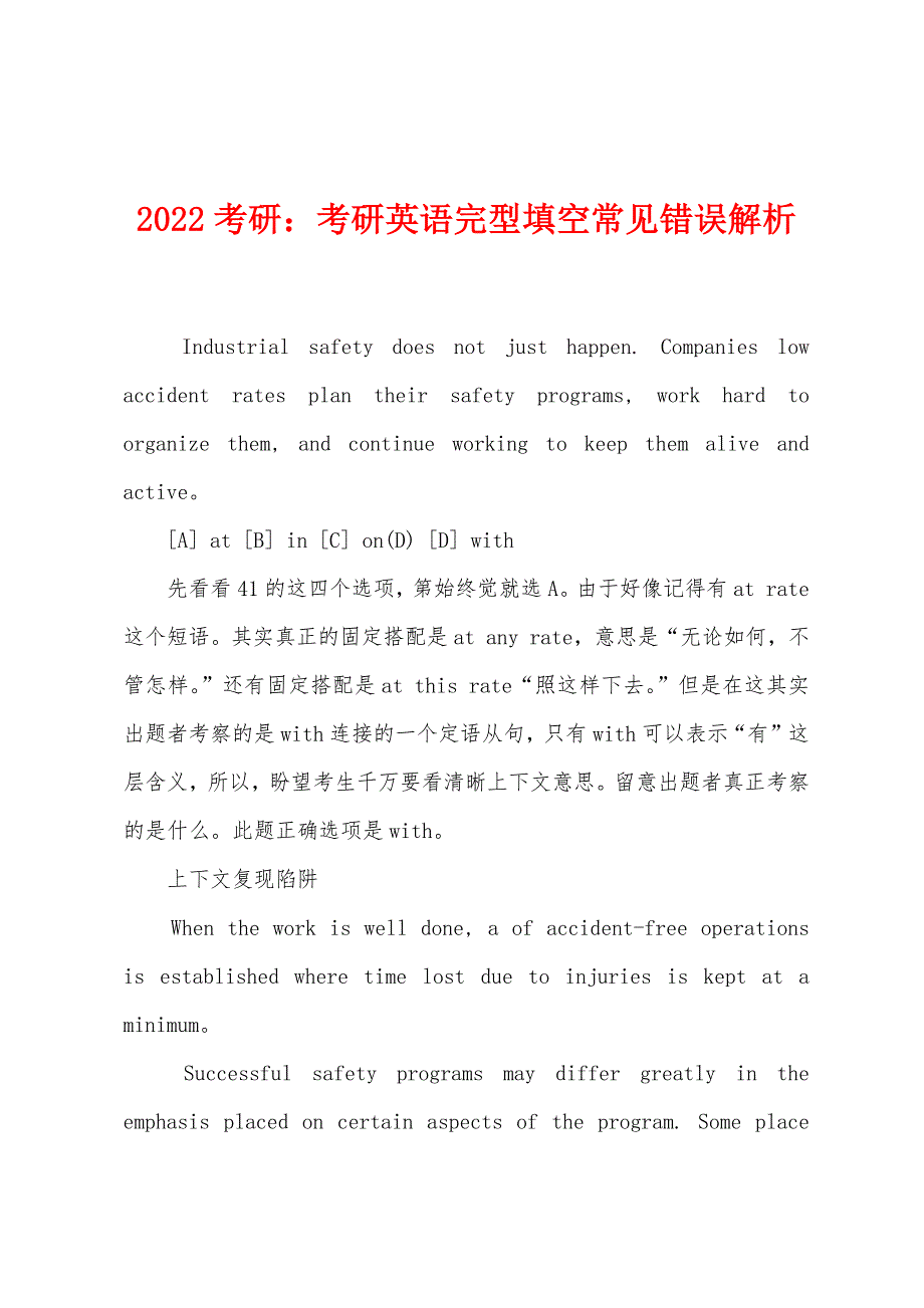 2022年考研：考研英语完型填空常见错误解析.docx_第1页