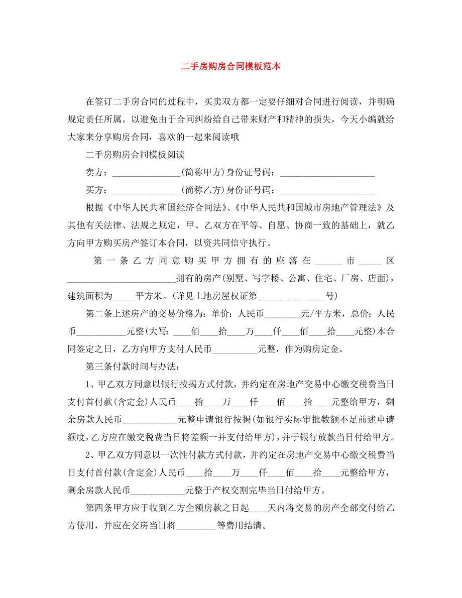 二手房购房合同模板_第1页