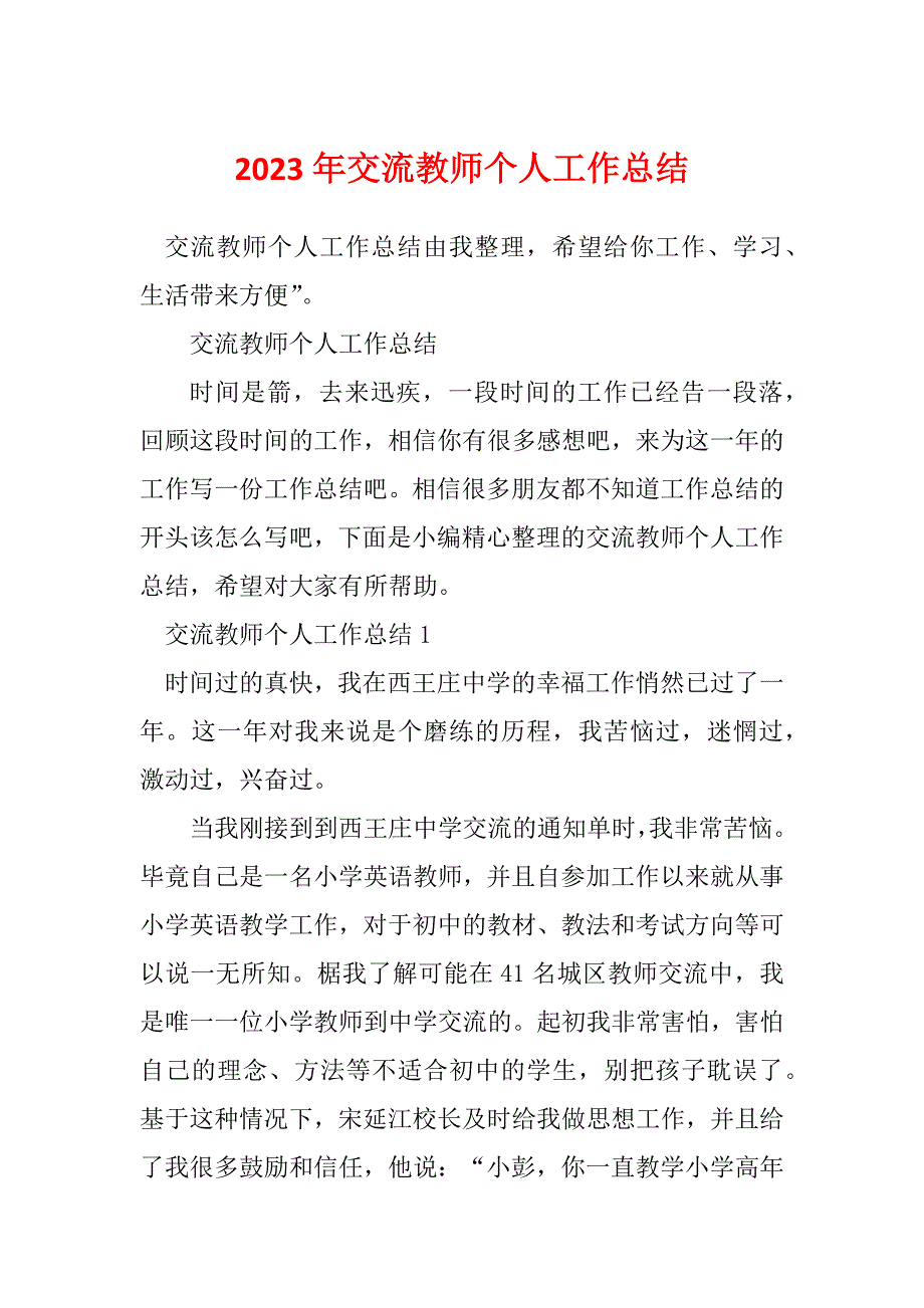 2023年交流教师个人工作总结_第1页