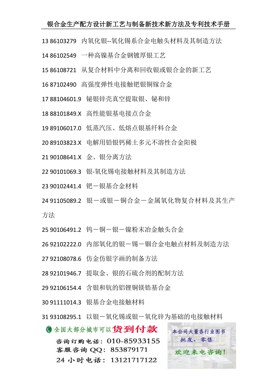 银合金生产配方设计新工艺与制备新技术新方法及专利技术手册.docx_第2页