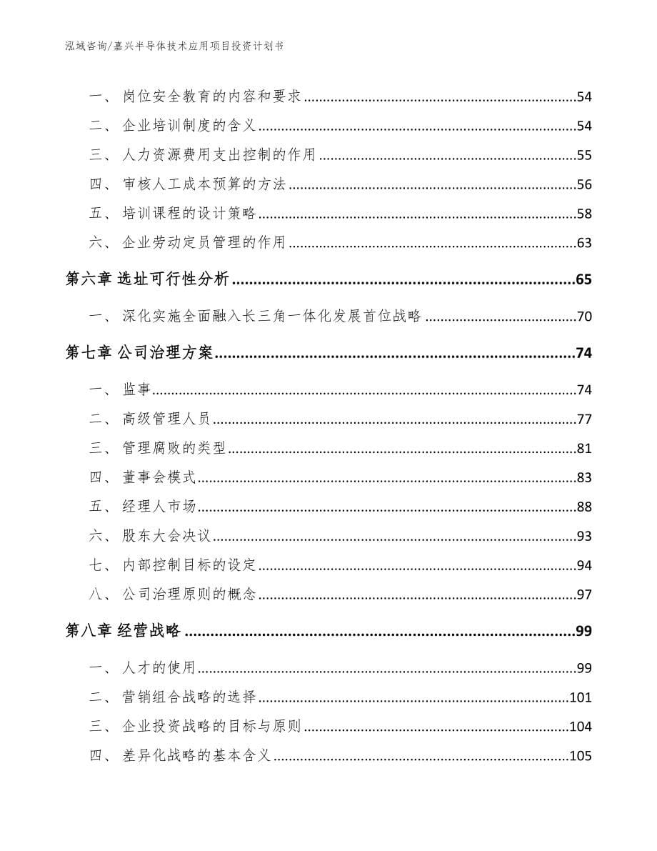 嘉兴半导体技术应用项目投资计划书模板范本_第5页