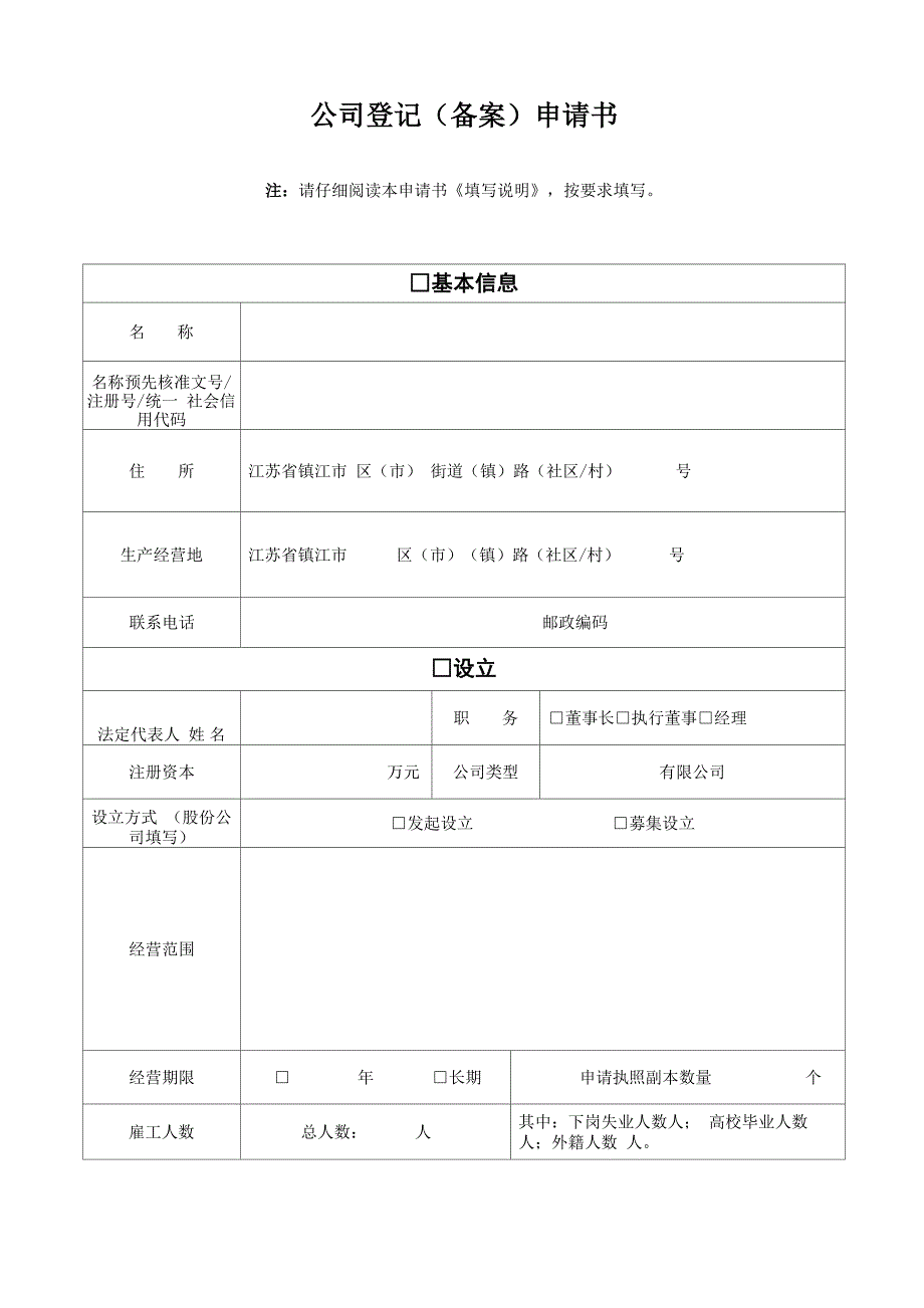 公司设立变更备案表格_第1页