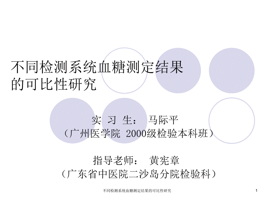 不同检测系统血糖测定结果的可比性研究课件_第1页