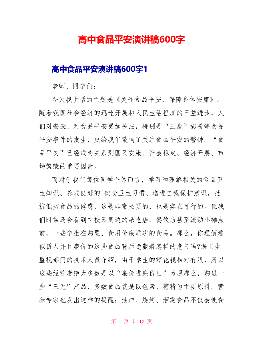 高中食品安全演讲稿600字.doc_第1页