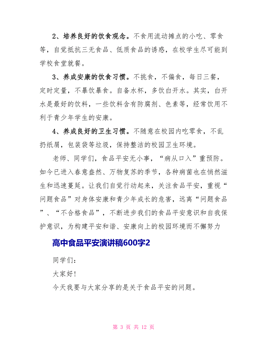 高中食品安全演讲稿600字.doc_第3页