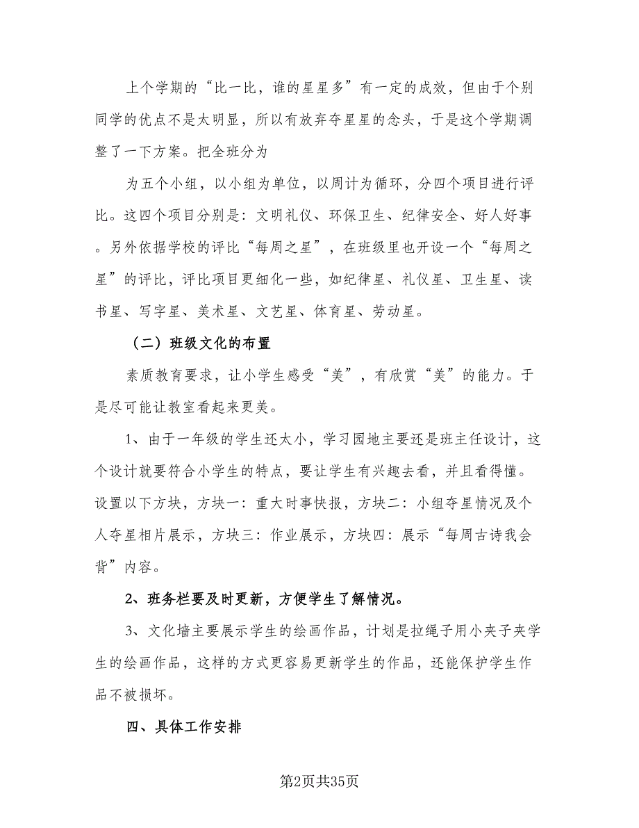 小学一年级班主任工作计划参考模板（9篇）.doc_第2页