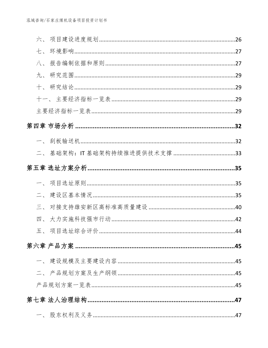 石家庄煤机设备项目投资计划书【范文模板】_第3页