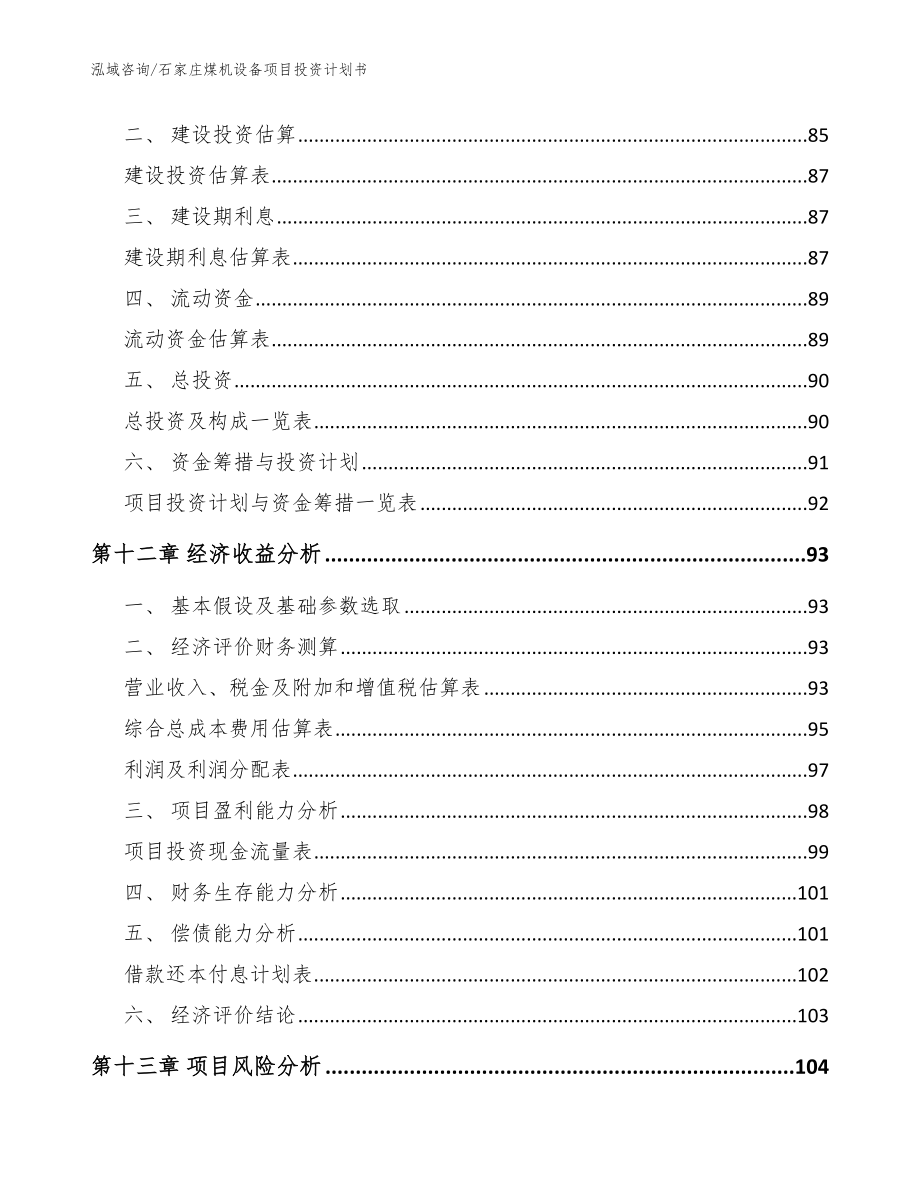 石家庄煤机设备项目投资计划书【范文模板】_第5页